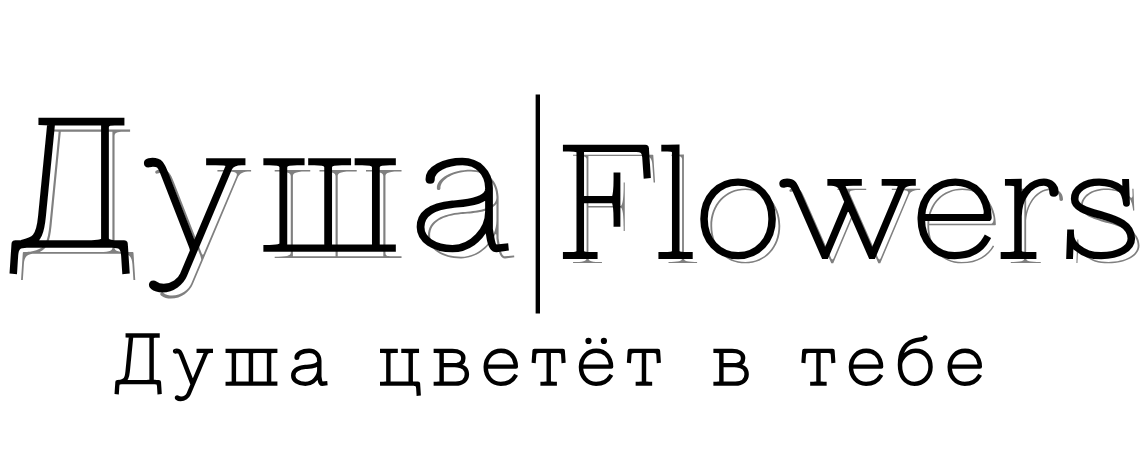 Душа | Flowers